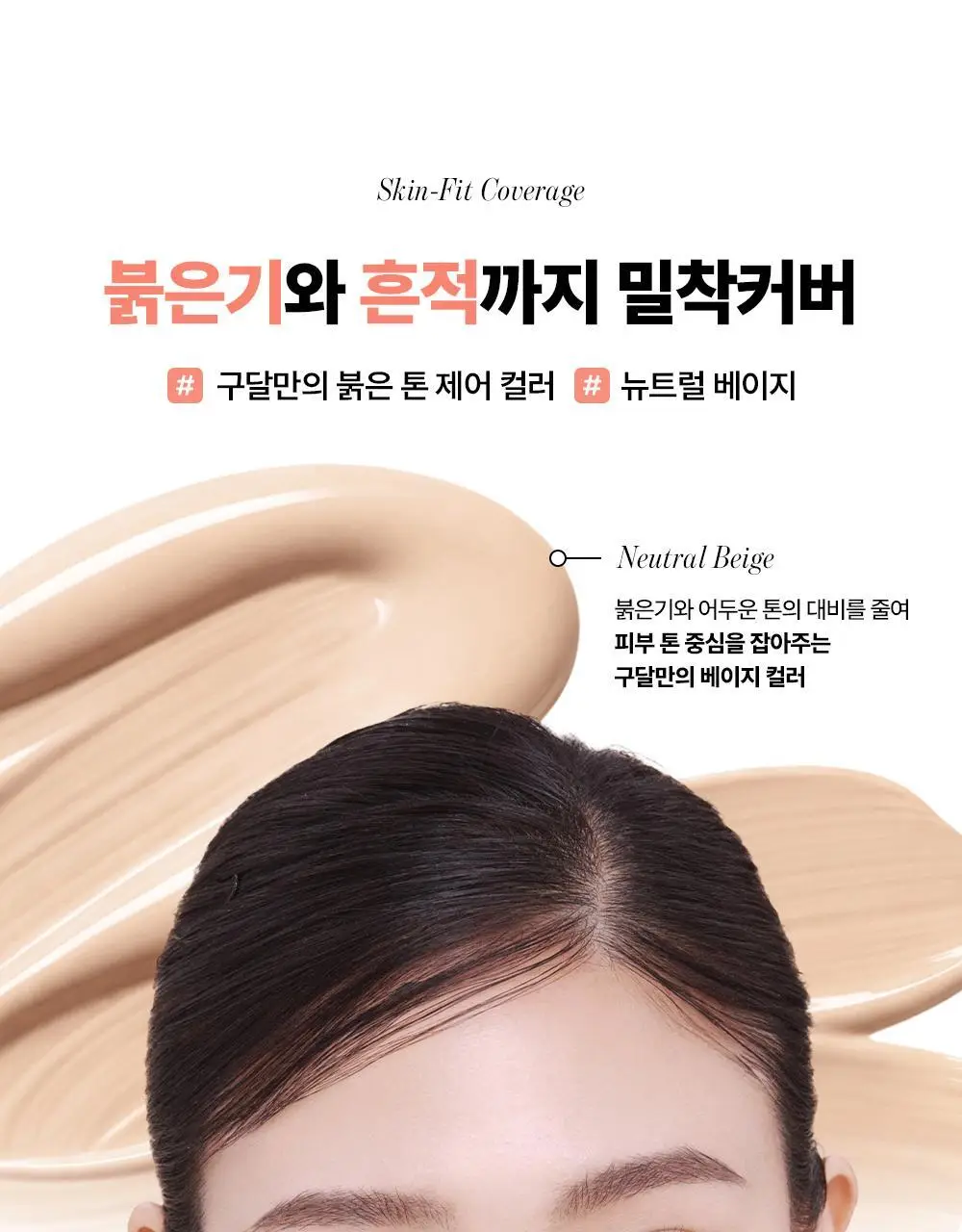 [진정커버] 구달 어성초 진정 블레미쉬 커버 선비비 뉴트럴 베이지 50ml 기획 (+25ml) 상세페이지 17